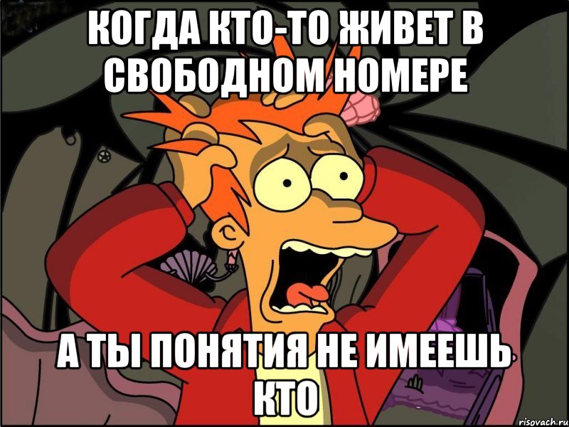 когда кто-то живет в свободном номере а ты понятия не имеешь кто, Мем Фрай в панике