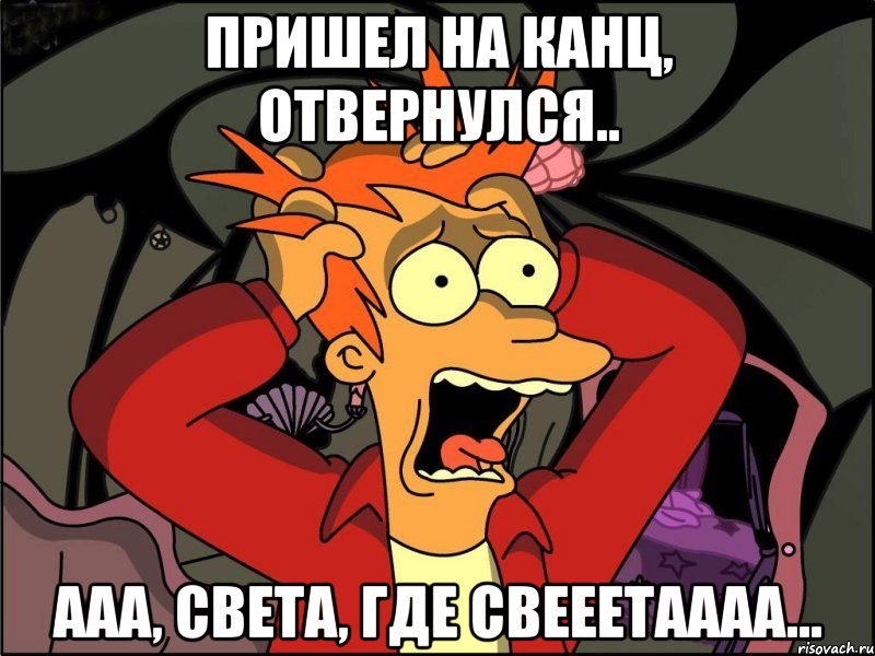 Пришел на канц, отвернулся.. Ааа, Света, где Свееетаааа..., Мем Фрай в панике