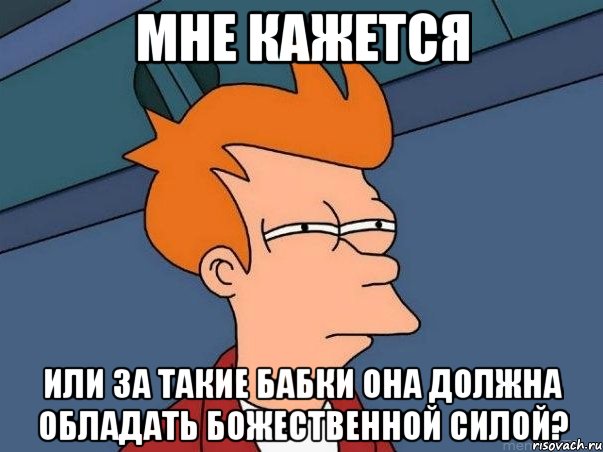 Мне кажется или за такие бабки она должна обладать божественной силой?, Мем  Фрай (мне кажется или)