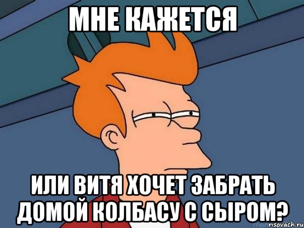 Мне кажется или Витя хочет забрать домой колбасу с сыром?, Мем  Фрай (мне кажется или)