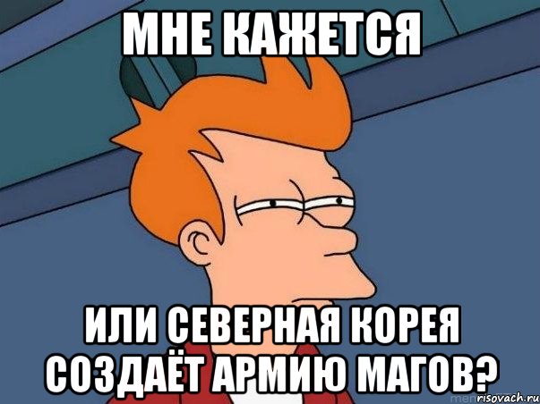 Мне кажется или Северная Корея создаёт армию магов?, Мем  Фрай (мне кажется или)