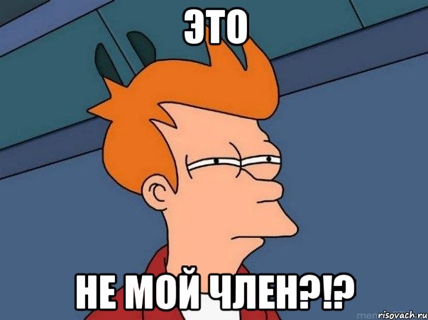 Это Не мой член?!?, Мем  Фрай (мне кажется или)