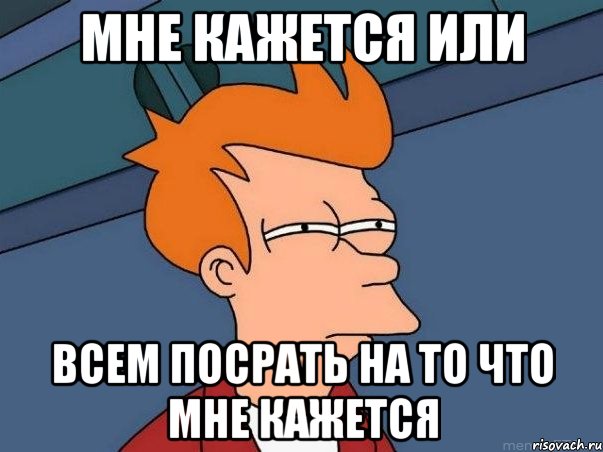 мне кажется или всем посрать на то что мне кажется, Мем  Фрай (мне кажется или)