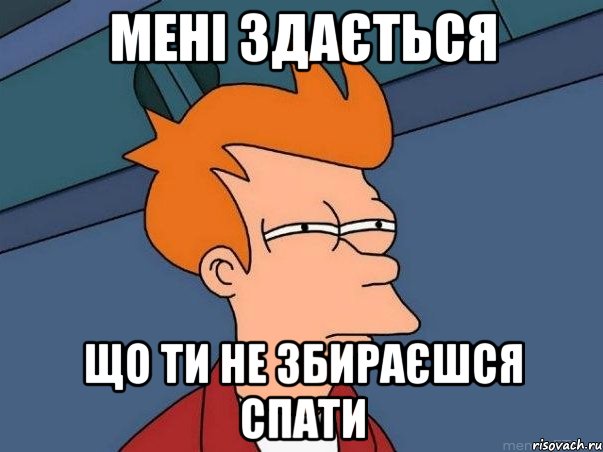 Мені здається що ти не збираєшся спати, Мем  Фрай (мне кажется или)