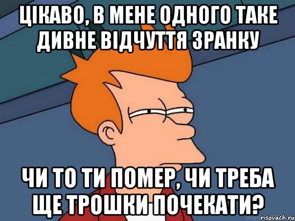 цікаво, в мене одного таке дивне відчуття зранку чи то ти помер, чи треба ще трошки почекати?, Мем  Фрай (мне кажется или)