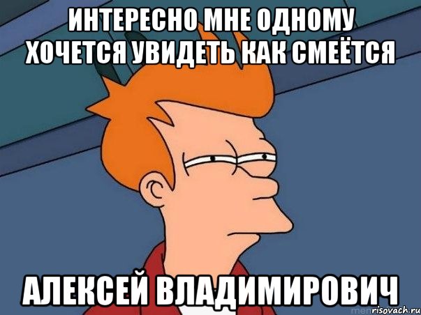 Интересно мне одному хочется увидеть как смеётся Алексей Владимирович, Мем  Фрай (мне кажется или)