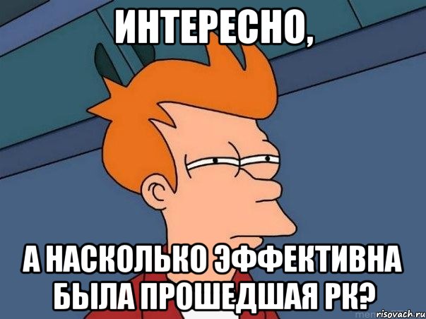 интересно, а насколько эффективна была прошедшая рк?, Мем  Фрай (мне кажется или)