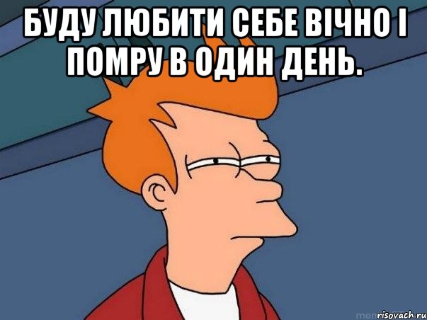 Буду любити себе вічно і помру в один день. , Мем  Фрай (мне кажется или)