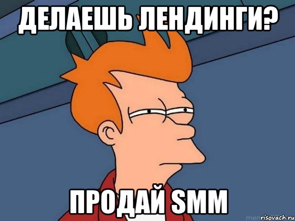 делаешь лендинги? Продай SMM, Мем  Фрай (мне кажется или)