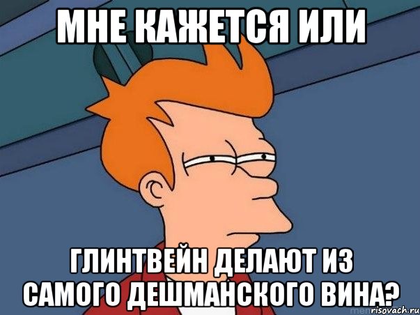 Мне кажется или Глинтвейн делают из самого дешманского вина?, Мем  Фрай (мне кажется или)