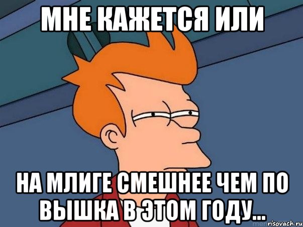 Мне кажется или на Млиге смешнее чем по Вышка в этом году..., Мем  Фрай (мне кажется или)