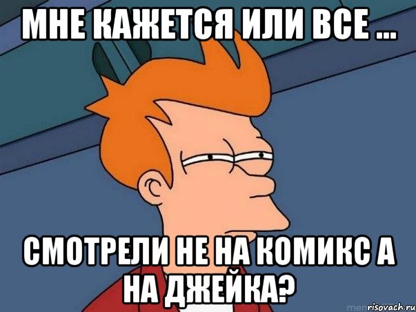 Мне кажется или все ... смотрели не на комикс а на Джейка?, Мем  Фрай (мне кажется или)