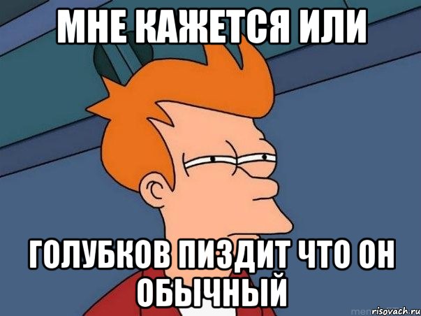 Мне кажется или Голубков пиздит что он обычный, Мем  Фрай (мне кажется или)