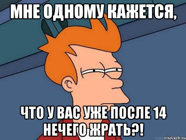 мне одному кажется, что у вас уже после 14 нечего жрать?!, Мем  Фрай (мне кажется или)