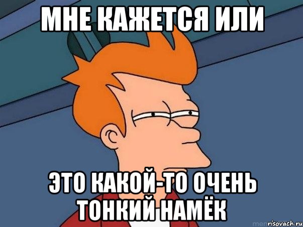 мне кажется или это какой-то очень тонкий намёк, Мем  Фрай (мне кажется или)