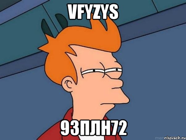 vfyzys 93плн72, Мем  Фрай (мне кажется или)