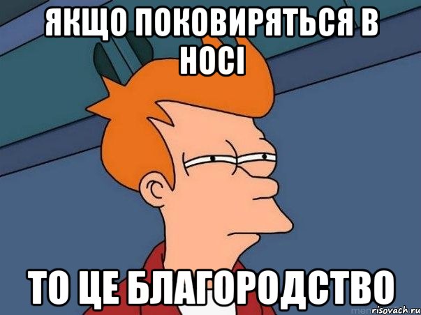 Якщо поковиряться в носі То це благородство, Мем  Фрай (мне кажется или)