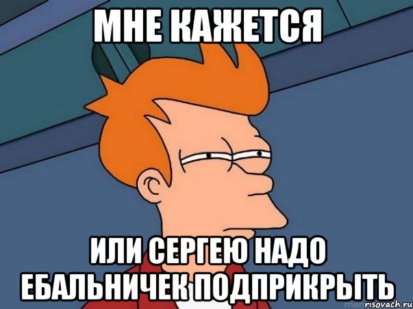 мне кажется или Сергею надо ебальничек подприкрыть, Мем  Фрай (мне кажется или)