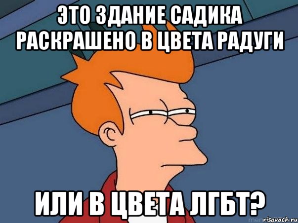 Это здание садика раскрашено в цвета радуги или в цвета ЛГБТ?, Мем  Фрай (мне кажется или)