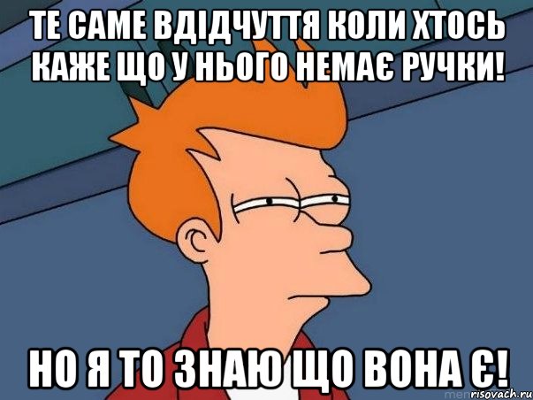 те саме вдідчуття коли хтось каже що у нього немає ручки! но я то знаю що вона є!, Мем  Фрай (мне кажется или)