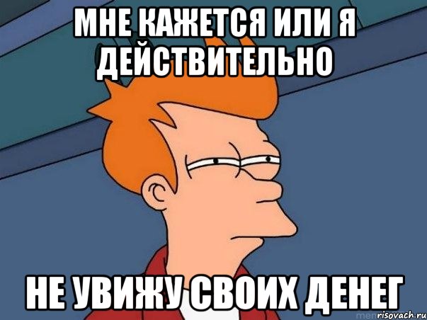 Мне кажется или я действительно не увижу своих денег, Мем  Фрай (мне кажется или)