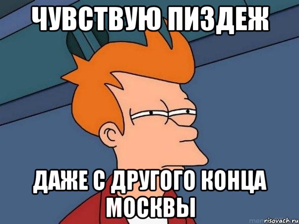 Чувствую пиздеж даже с другого конца Москвы, Мем  Фрай (мне кажется или)