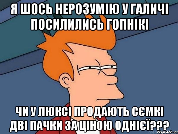 я шось нерозумію у Галичі посилились гопнікі чи у люксі продають сємкі дві пачки за ціною однієї???, Мем  Фрай (мне кажется или)