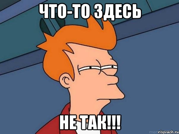 Что-то здесь не так!!!, Мем  Фрай (мне кажется или)