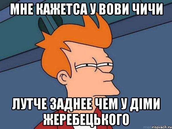 Мне Кажетса У Вови Чичи Лутче Заднее Чем У Діми Жеребецького, Мем  Фрай (мне кажется или)