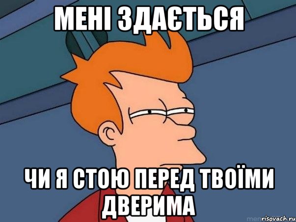 Мені здається чи я стою перед твоїми дверима, Мем  Фрай (мне кажется или)