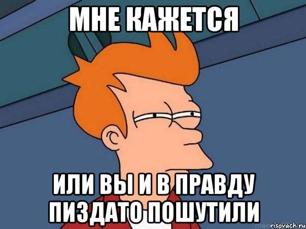 мне кажется или вы и в правду пиздато пошутили, Мем  Фрай (мне кажется или)