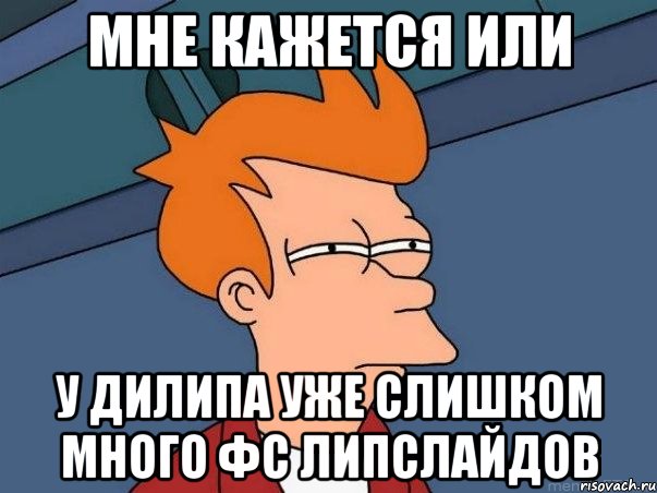 мне кажется или у дилипа уже слишком много фс липслайдов, Мем  Фрай (мне кажется или)