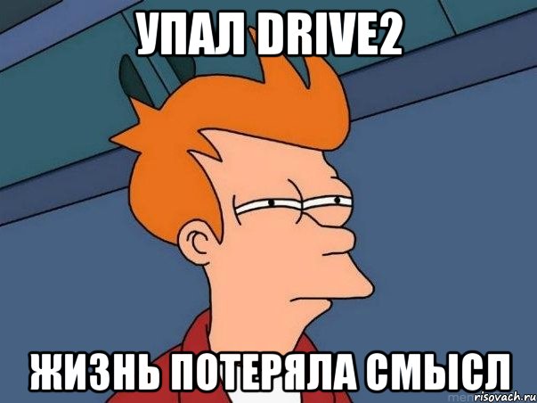 Упал Drive2 Жизнь потеряла смысл, Мем  Фрай (мне кажется или)