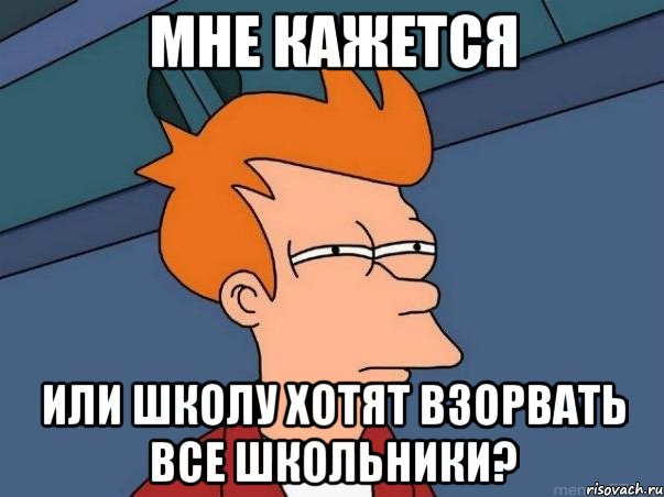 Мне кажется или школу хотят взорвать все школьники?, Мем  Фрай (мне кажется или)