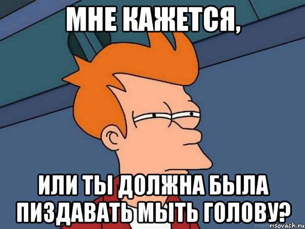 мне кажется, или ты должна была пиздавать мыть голову?, Мем  Фрай (мне кажется или)