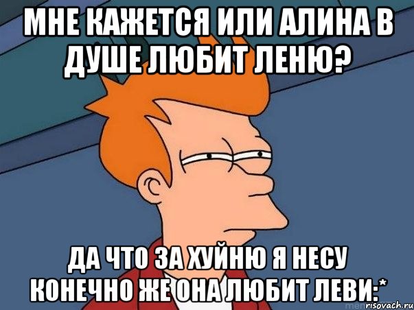 Мне кажется или Алина в душе любит Леню? Да что за хуйню я несу конечно же она любит Леви:*, Мем  Фрай (мне кажется или)