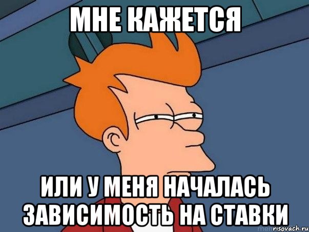 Мне кажется или у меня началась зависимость на ставки, Мем  Фрай (мне кажется или)