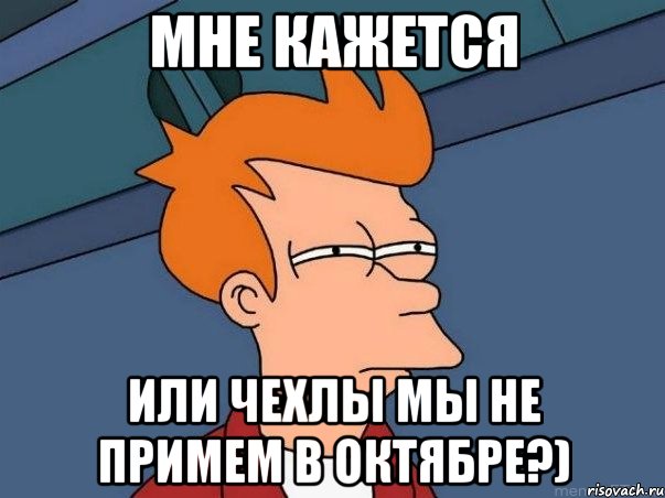 МНЕ КАЖЕТСЯ ИЛИ ЧЕХЛЫ МЫ НЕ ПРИМЕМ В ОКТЯБРЕ?), Мем  Фрай (мне кажется или)