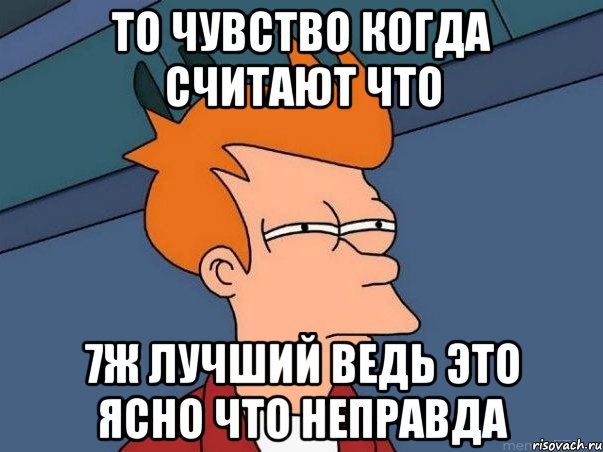 ТО чувство когда считают что 7ж лучший ведь это ясно что неправда, Мем  Фрай (мне кажется или)