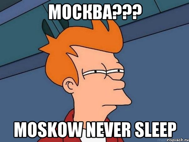 Москва??? Moskow never sleep, Мем  Фрай (мне кажется или)