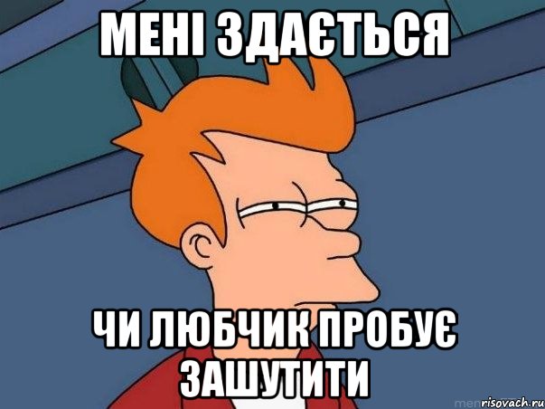 Мені здається чи любчик пробує зашутити, Мем  Фрай (мне кажется или)