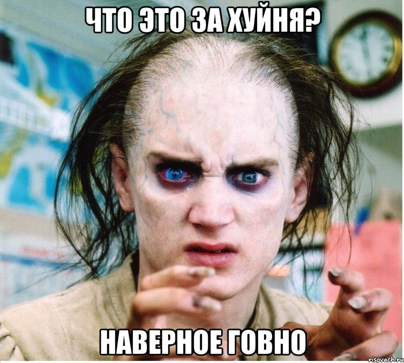 что это за хуйня? наверное говно, Мем фродум