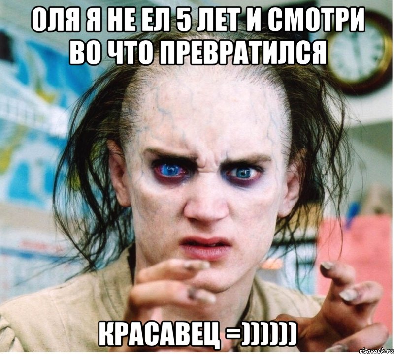 Оля я не ел 5 лет и смотри во что превратился Красавец =)))))), Мем фродум