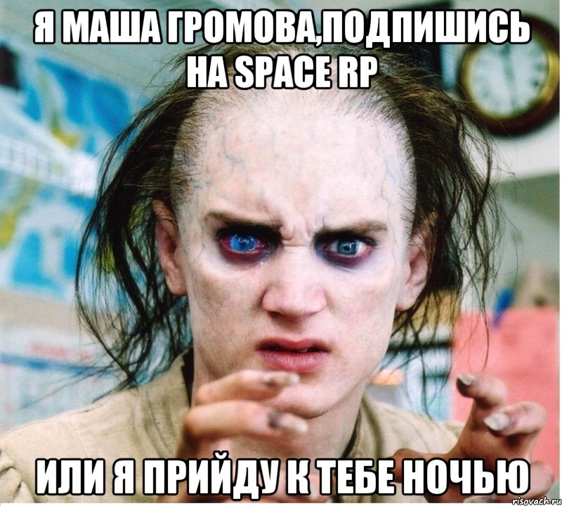 Я Маша Громова,подпишись на Space RP Или я прийду к тебе ночью, Мем фродум