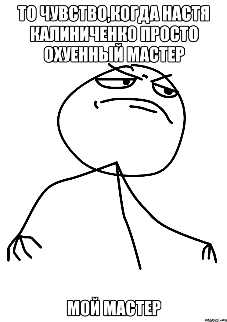 То чувство,когда Настя Калиниченко просто охуенный мастер МОЙ МАСТЕР, Мем fuck yea