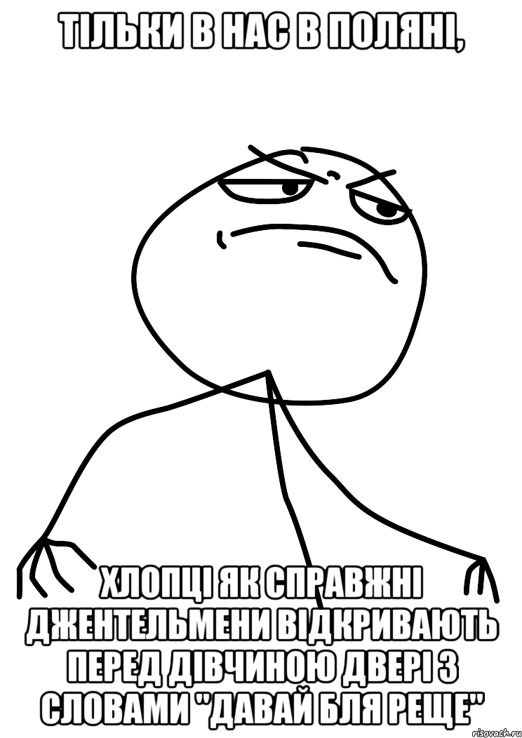 Тільки в нас в Поляні, Хлопці як справжні джентельмени відкривають перед дівчиною двері з словами "Давай бля реще", Мем fuck yea