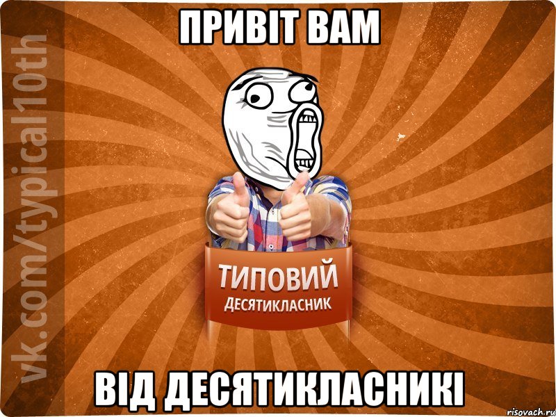 Привіт вам від десятикласникі