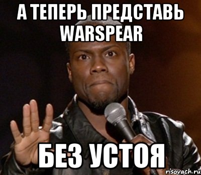 А теперь представь WARSPEAR БЕЗ УСТОЯ, Мем  А теперь представь