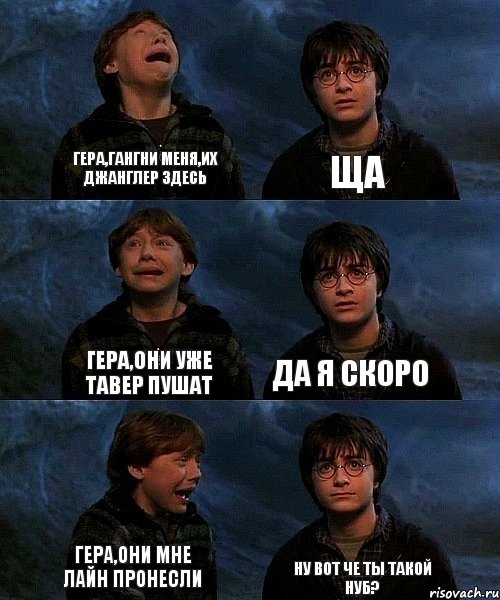 Гера,гангни меня,их джанглер здесь Ща Гера,они уже тавер пушат Да я скоро Гера,они мне лайн пронесли Ну вот че ты такой нуб?
