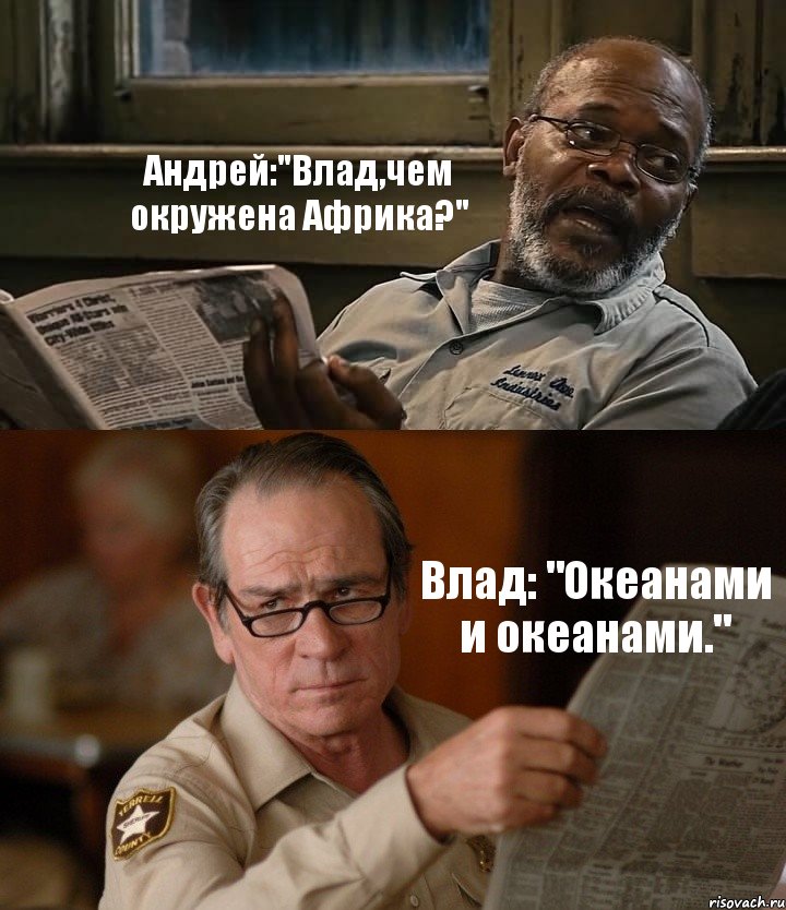 Андрей:"Влад,чем окружена Африка?" Влад: "Океанами и океанами.", Комикс Газета